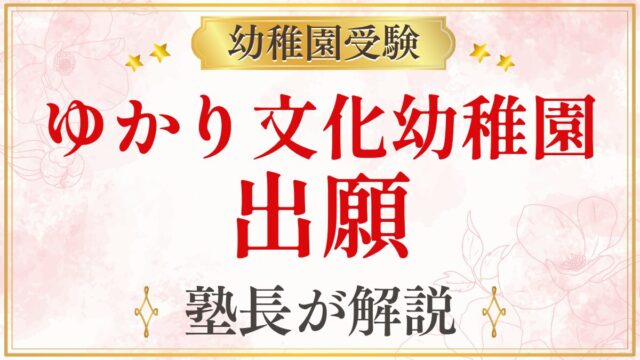 ゆかり文化幼稚園 出願