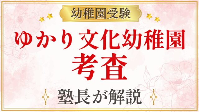 ゆかり文化幼稚園 考査