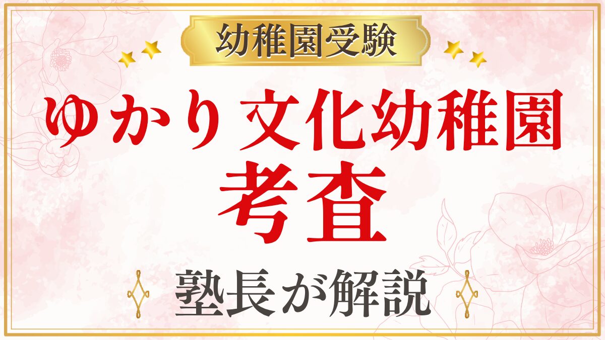 ゆかり文化幼稚園 考査