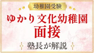 ゆかり文化幼稚園 面接