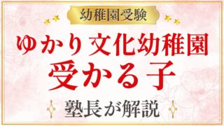 ゆかり文化幼稚園 受かる子