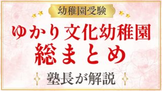 ゆかり文化幼稚園 総まとめ