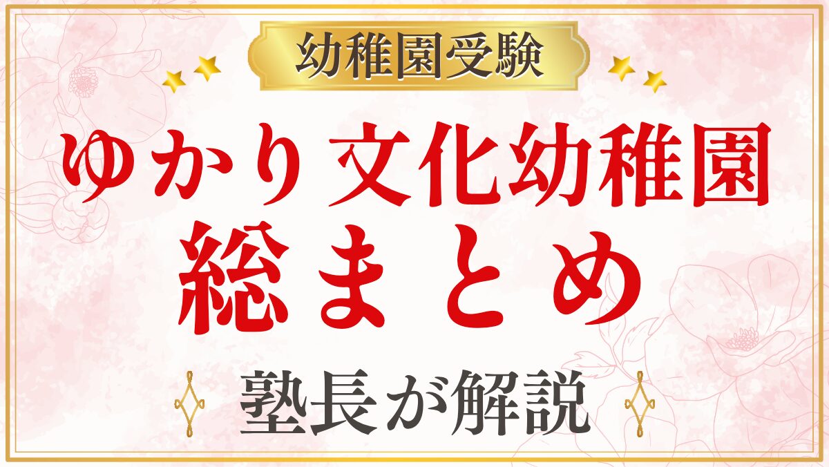 ゆかり文化幼稚園 総まとめ