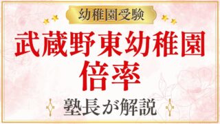 武蔵野東幼稚園 倍率