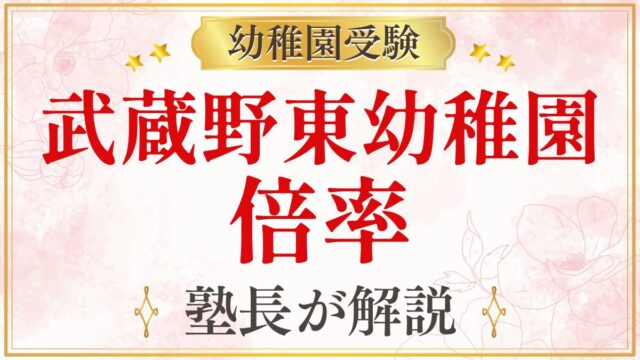 武蔵野東幼稚園 倍率