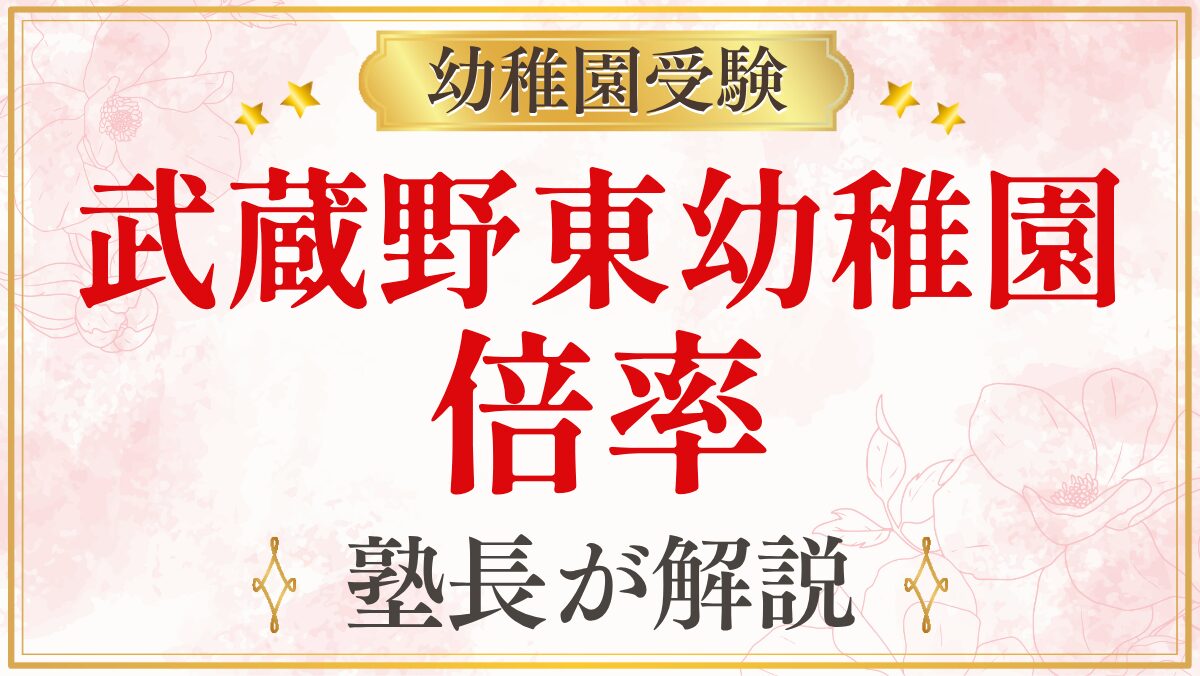 武蔵野東幼稚園 倍率