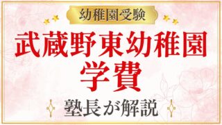 武蔵野東幼稚園 学費