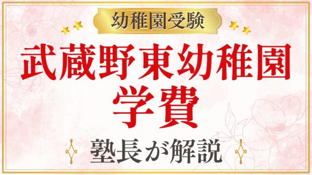 武蔵野東幼稚園 学費