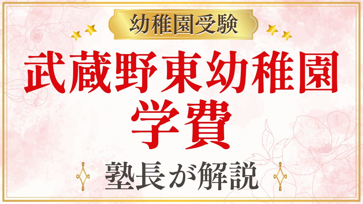 武蔵野東幼稚園 学費