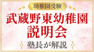 武蔵野東幼稚園 説明会
