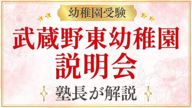 武蔵野東幼稚園 説明会