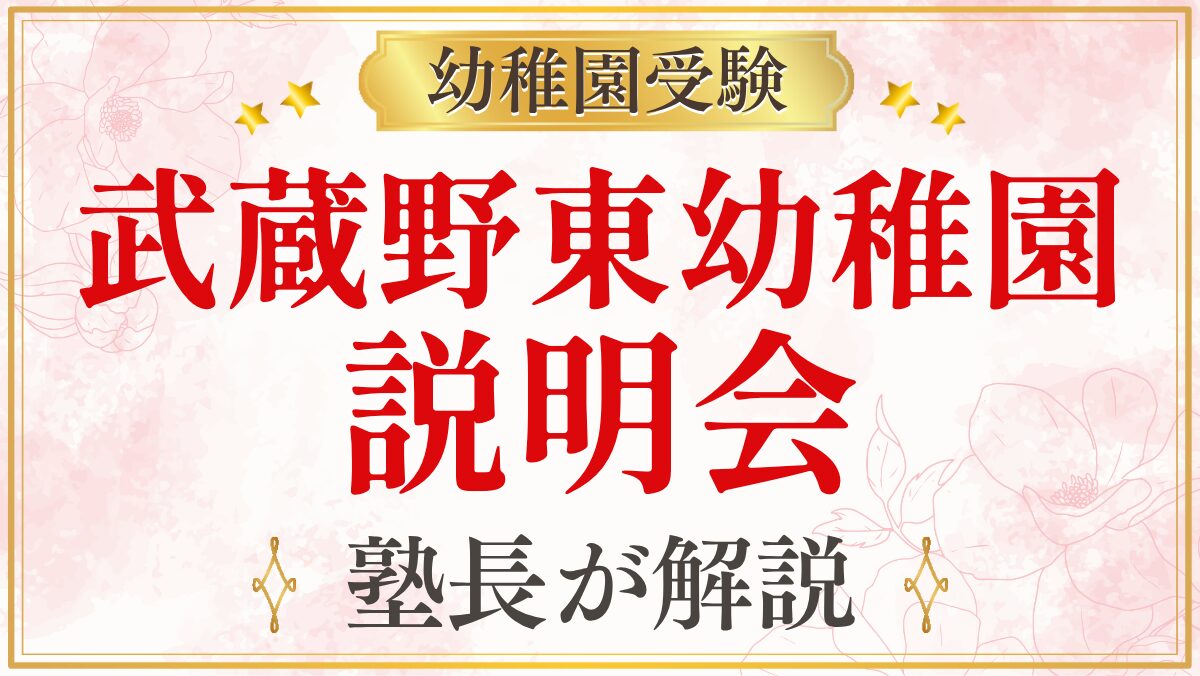武蔵野東幼稚園 説明会