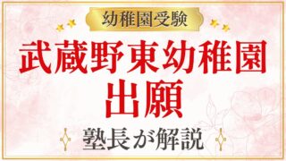 武蔵野東幼稚園 出願