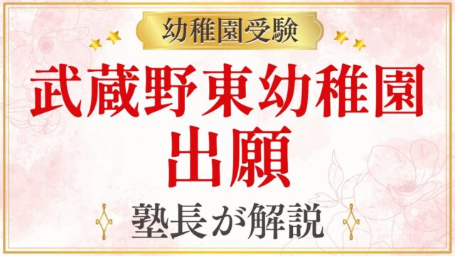 武蔵野東幼稚園 出願