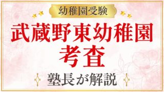 武蔵野東幼稚園 考査
