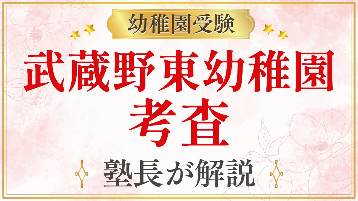 武蔵野東幼稚園 考査