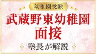 武蔵野東幼稚園 面接