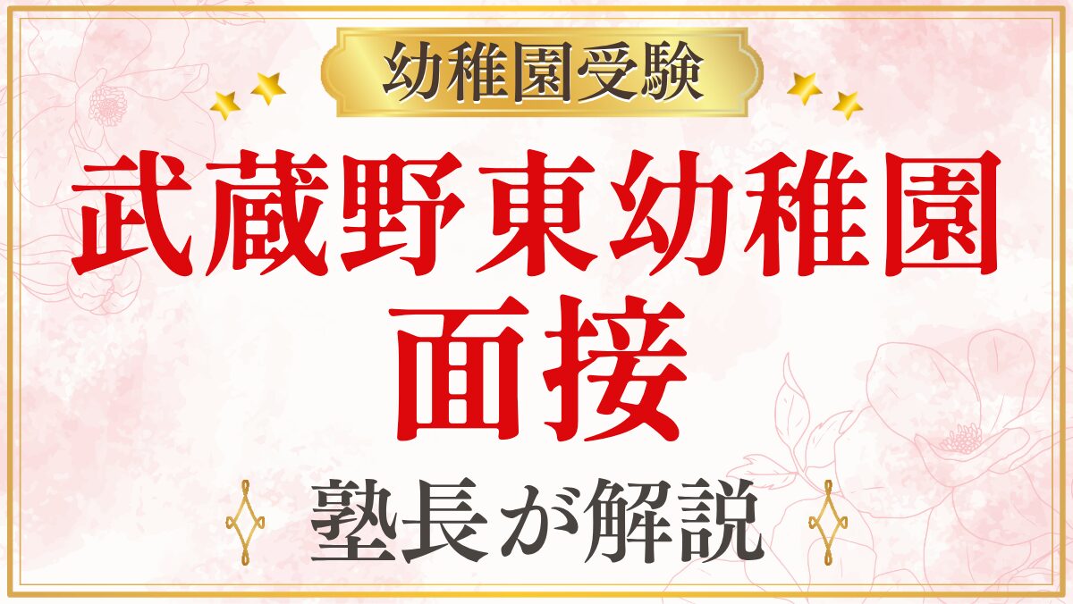 武蔵野東幼稚園 面接