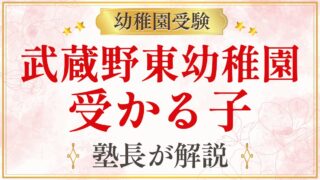 武蔵野東幼稚園 受かる子