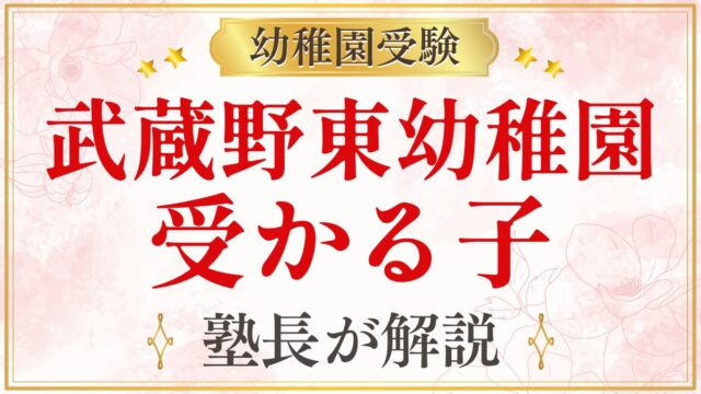 武蔵野東幼稚園 受かる子