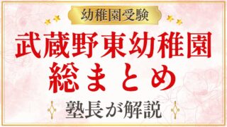 武蔵野東幼稚園 総まとめ