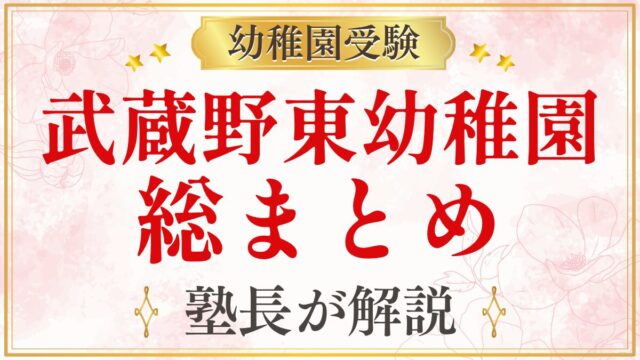 武蔵野東幼稚園 総まとめ