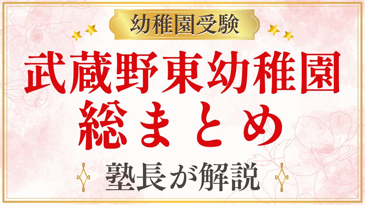 武蔵野東幼稚園 総まとめ