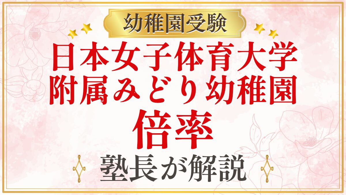 日本女子体育大学 附属みどり幼稚園 倍率