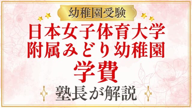 日本女子体育大学 附属みどり幼稚園 学費