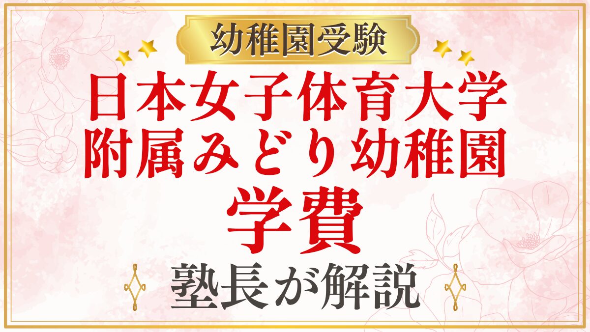 日本女子体育大学 附属みどり幼稚園 学費