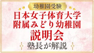 日本女子体育大学 附属みどり幼稚園 説明会