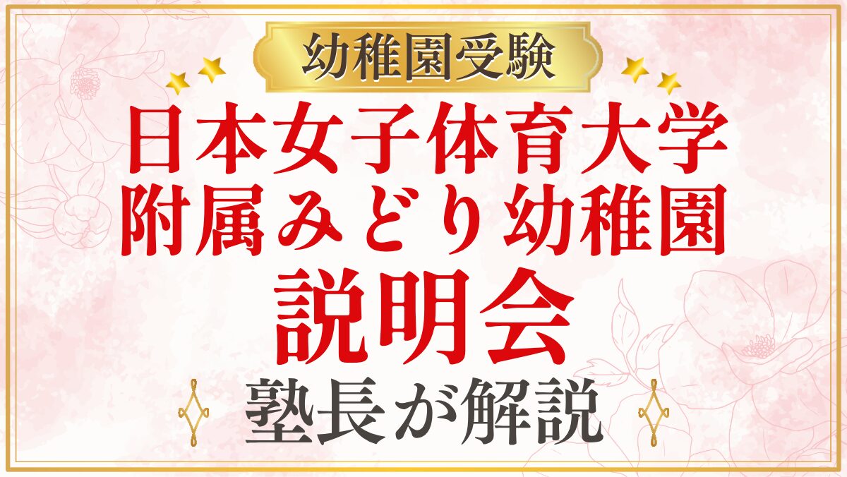 日本女子体育大学 附属みどり幼稚園 説明会