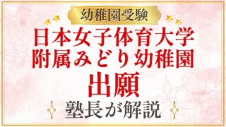 日本女子体育大学 附属みどり幼稚園 出願