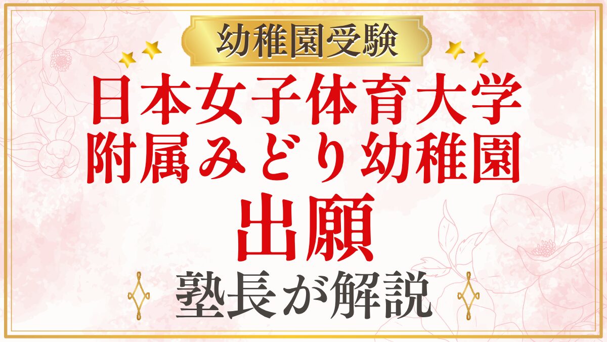 日本女子体育大学 附属みどり幼稚園 出願