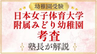 日本女子体育大学 附属みどり幼稚園 考査