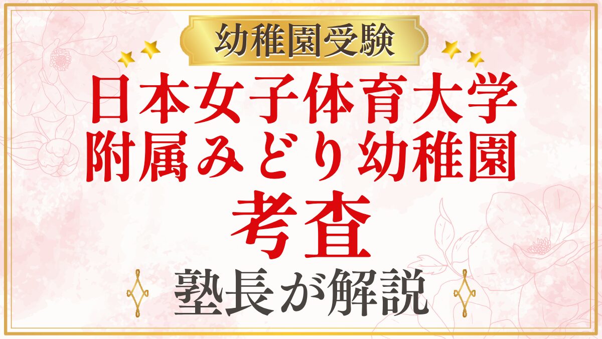日本女子体育大学 附属みどり幼稚園 考査