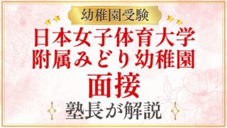日本女子体育大学 附属みどり幼稚園 面接