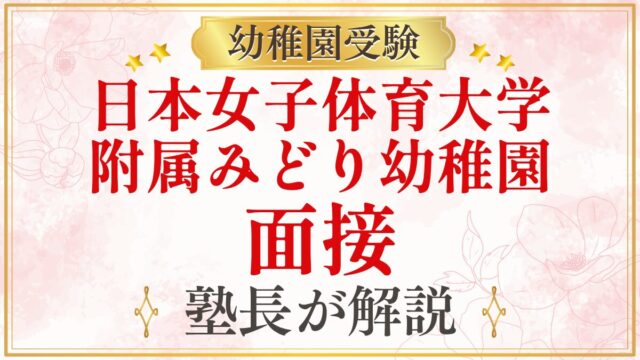 日本女子体育大学 附属みどり幼稚園 面接