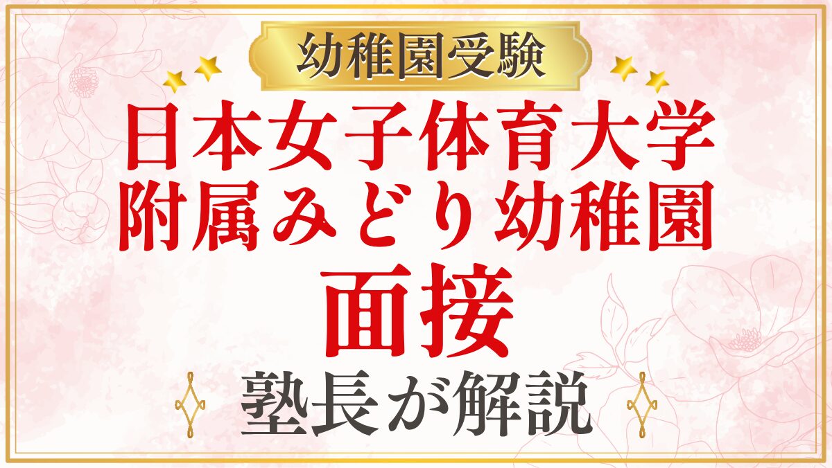 日本女子体育大学 附属みどり幼稚園 面接
