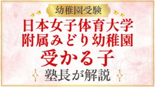 日本女子体育大学 附属みどり幼稚園 受かる子