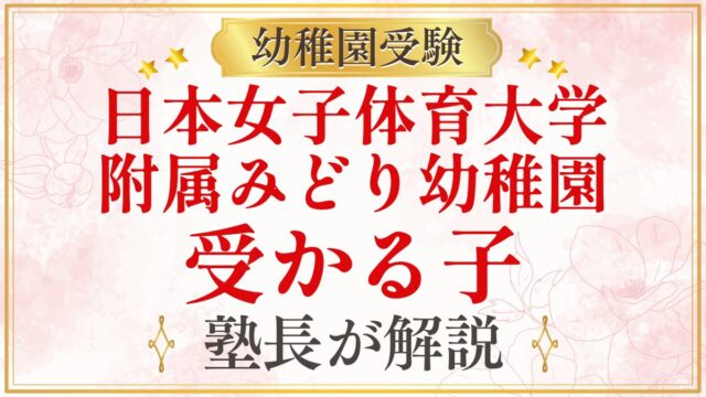 日本女子体育大学 附属みどり幼稚園 受かる子