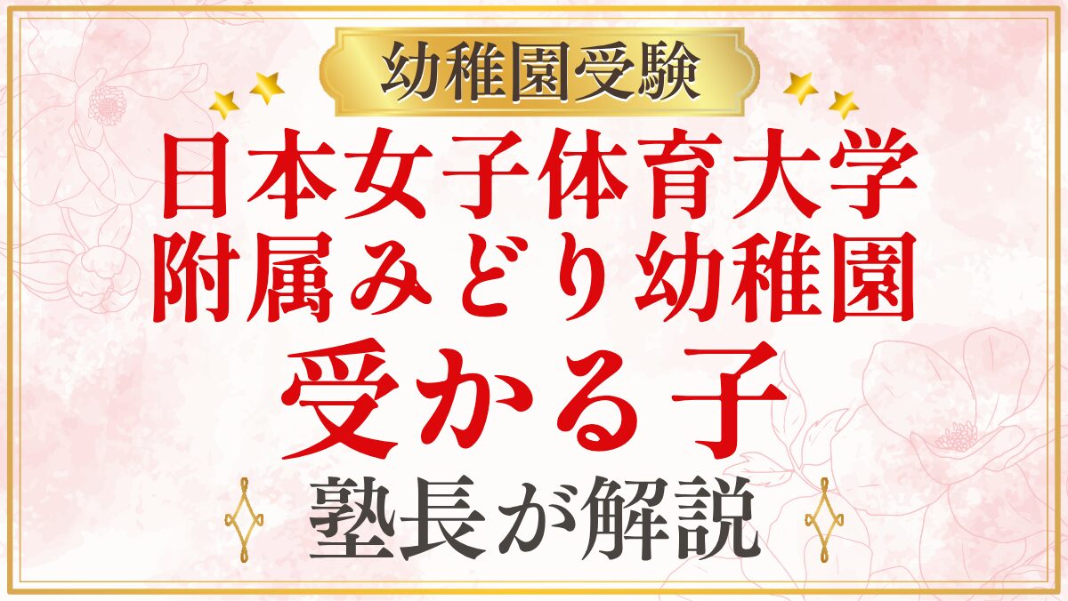 日本女子体育大学 附属みどり幼稚園 受かる子
