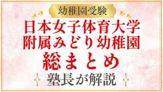 日本女子体育大学 附属みどり幼稚園 総まとめ
