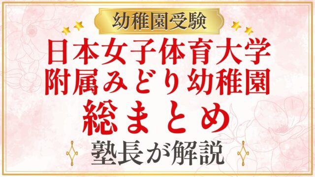 日本女子体育大学 附属みどり幼稚園 総まとめ