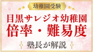目黒サレジオ幼稚園 倍率・難易度