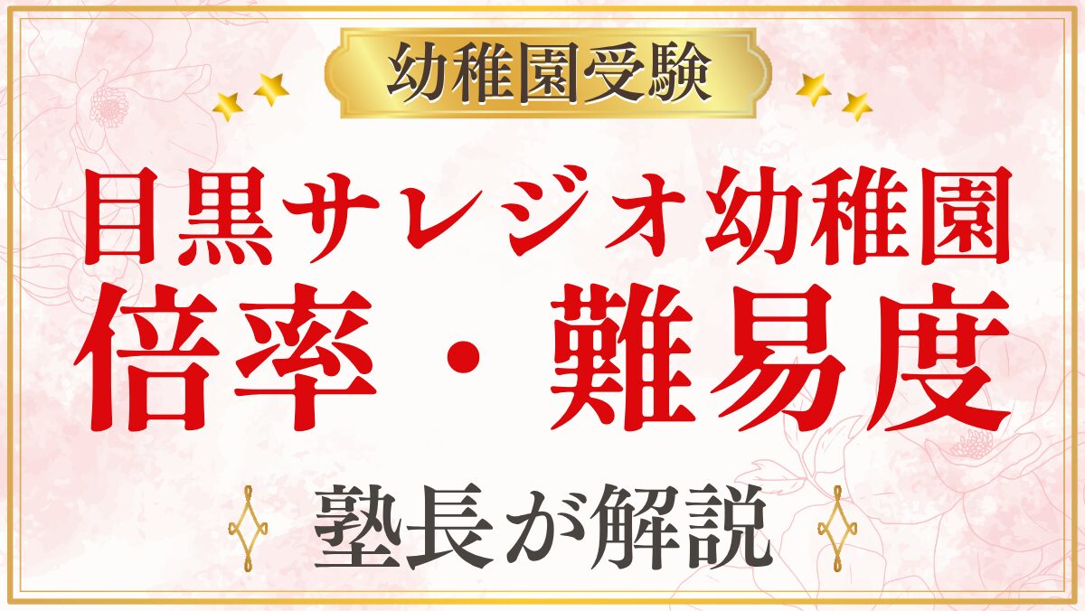 目黒サレジオ幼稚園 倍率・難易度