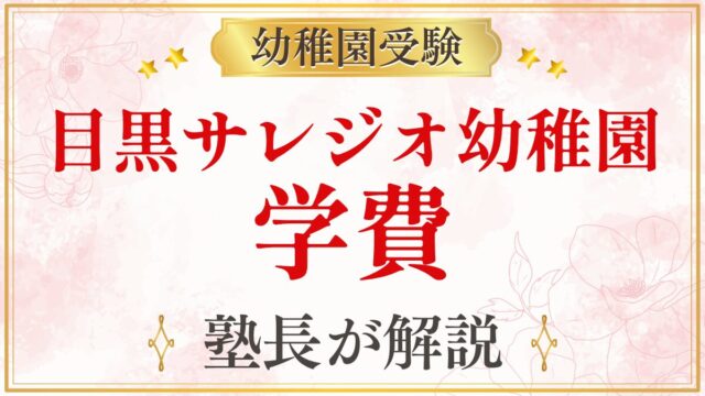 目黒サレジオ幼稚園 学費