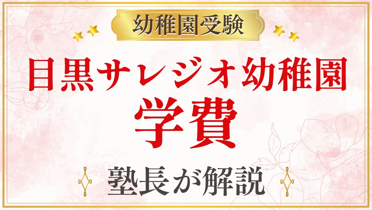 目黒サレジオ幼稚園 学費