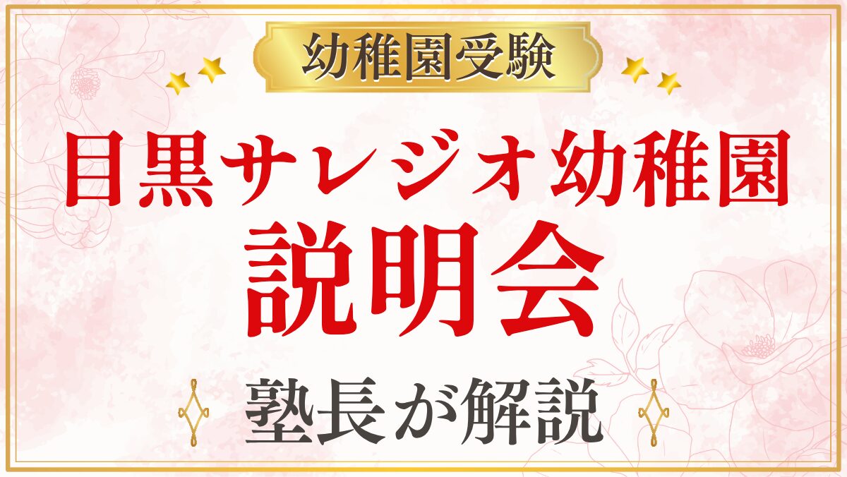 目黒サレジオ幼稚園 説明会