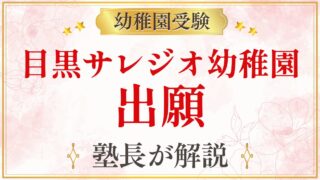 目黒サレジオ幼稚園 出願